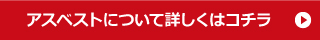 アスベストについて詳しくはこちら