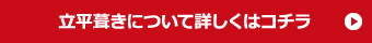 立平葺きについて詳しくはコチラ