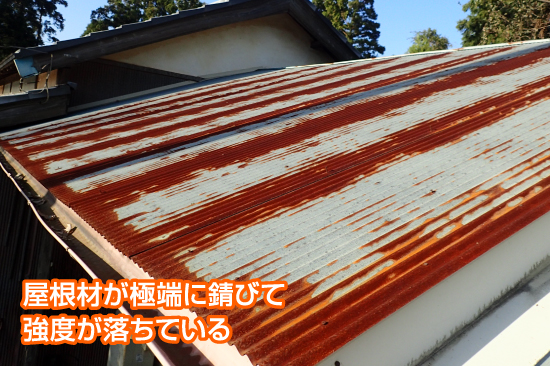 屋根材が極端に錆びて 強度が落ちている