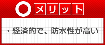 経済的で、防水性が高い