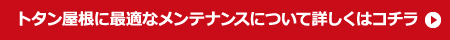 トタン屋根に最適なメンテナンスについて詳しくはコチラ