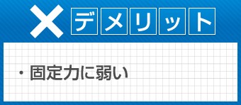 固定力が弱い