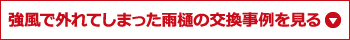 強風で外れてしまった雨樋の交換事例を見る