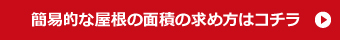 易的な屋根の面積の求め方はコチラ