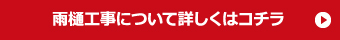 雨樋工事について詳しくはコチラ