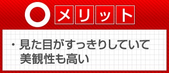 見た目がすっきりしていて美観性も高い