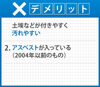 波板スレートのデメリット