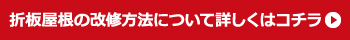 折板屋根の改修方法について詳しくはコチラ