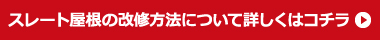 スレート屋根の改修方法について詳しくはコチラ