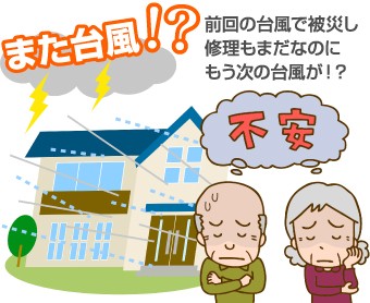 大風が吹く季節の前など 定期的な無料点検がおすすめです！