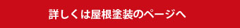 詳しくは塗装工事のページへ