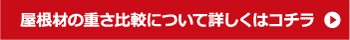 屋根材の重さ比較について詳しくはコチラ