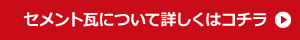 セメント瓦について詳しくはコチラ