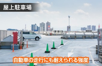 自動車の走行にも耐えられる強度