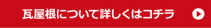 瓦屋根について詳しくはコチラ