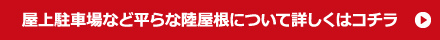 屋上駐車場など平らな陸屋根について詳しくはコチラ
