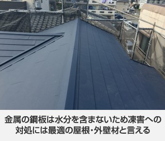 凍害に強い金属屋根