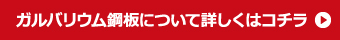 ガルバリウム鋼板について詳しくはコチラ