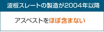 波板スレートの製造が2004年以降アスベストをほぼ含まない