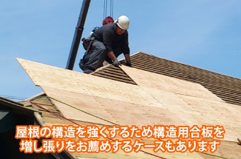 屋根の構造を強くするため構造用合板を 増し張りをお薦めするケースもあります