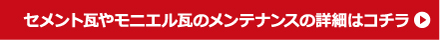 セメント瓦やモニエル瓦ノメンテナンスの詳細はこちら