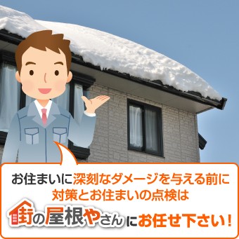 凍害でお住まいに深刻なダメージを与える前に街の屋根やさんにご相談ください