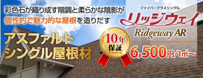 柔らかな陰影が魅力のアスファルトシングル屋根材「リッジウェイ」