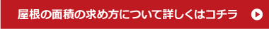 屋根の面積の求め方について詳しくはこちら