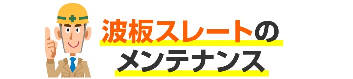 波板スレートの メンテナンス