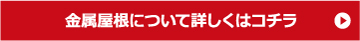 金属屋根の詳細はこちら