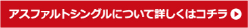アスファルトシングルについて詳しくはコチラ