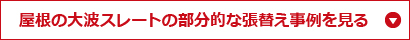 屋根の大波スレートの部分的な張替え事例を見る