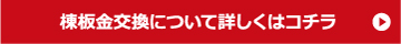 棟板金交換工事について詳しくはコチラ