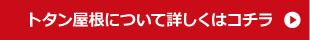 トタン屋根について詳しくはコチラ