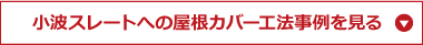 小波スレートへの屋根カバー工法事例を見る