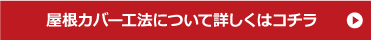 屋根カバー工法について詳しくはこちら