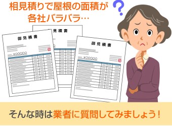 相見積りで屋根の面積が 各社バラバラ…そんな時は業者に質問してみましょう！