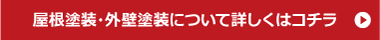 屋根塗装・外壁塗装について詳しくはこちら