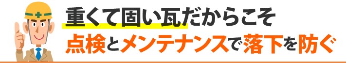 重くて固い瓦だからこそ点検とメンテナンスで落下を防ぐ