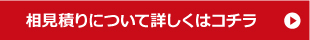 相見積りについて詳しくはコチラ