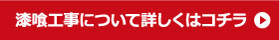 漆喰工事について詳しくはコチラ