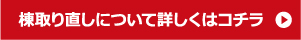 棟取り直しの詳細はこちら