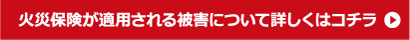 火災保険適用の詳細はこちら