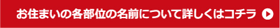 お住まいの各部位の詳細はこちら