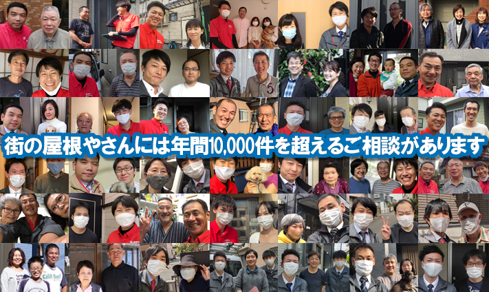 街の屋根やさんには年間1000件を超えるご相談をいただいております