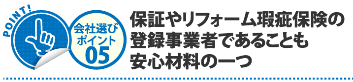 保証やリフォーム瑕疵保険の登録事業者であることも安心材料の一つ