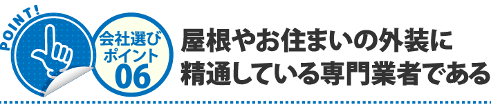 屋根やお住まいの外装に精通している専門業者である