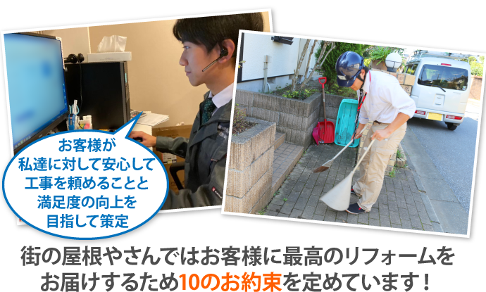 街の屋根やさんではお客様に最高のリフォームをお届けするため10のお約束を定めています！