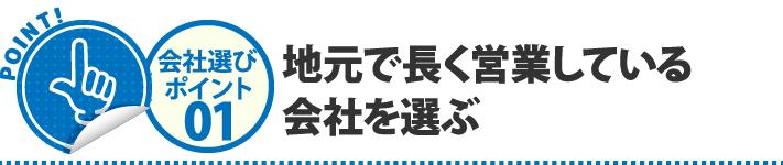 地元で長く営業している会社を選ぶ