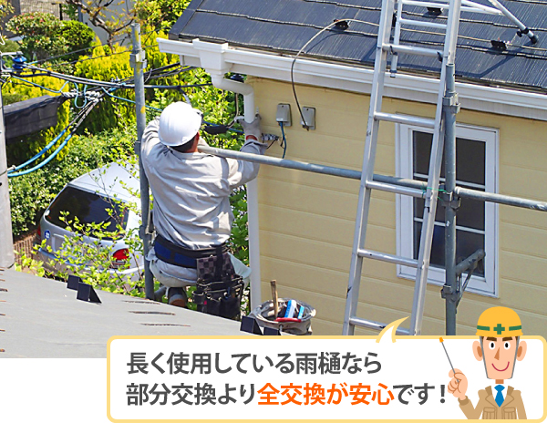 長く使用している雨樋なら部分交換より全交換が安心です！